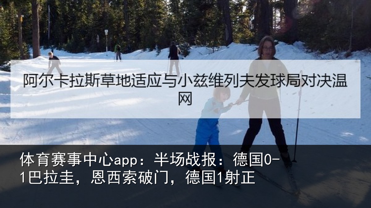 体育赛事中心app：半场战报：德国0-1巴拉圭，恩西索破门，德国1射正
