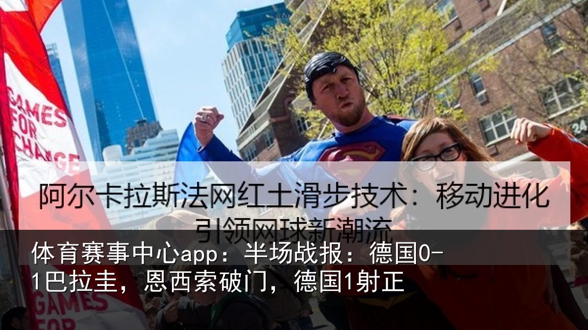 体育赛事中心app：半场战报：德国0-1巴拉圭，恩西索破门，德国1射正