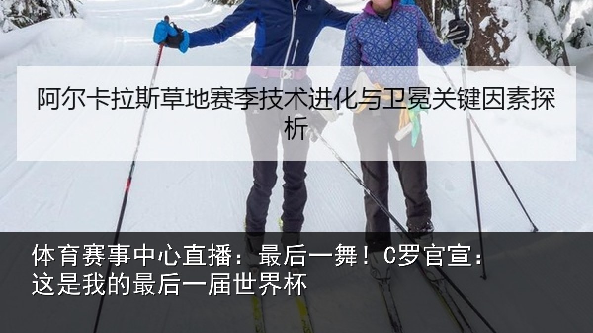 体育赛事中心直播：最后一舞！C罗官宣：这是我的最后一届世界杯
