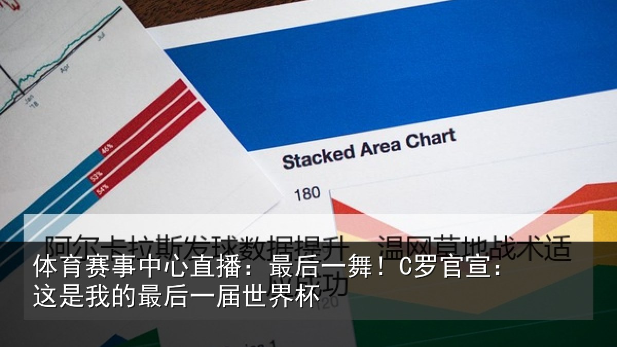 体育赛事中心直播：最后一舞！C罗官宣：这是我的最后一届世界杯