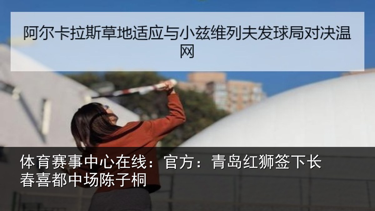 体育赛事中心在线：官方：青岛红狮签下长春喜都中场陈子桐