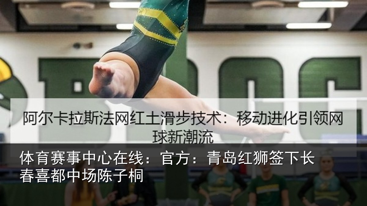 体育赛事中心在线：官方：青岛红狮签下长春喜都中场陈子桐