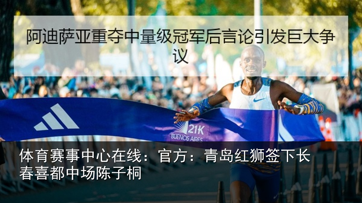 体育赛事中心在线：官方：青岛红狮签下长春喜都中场陈子桐