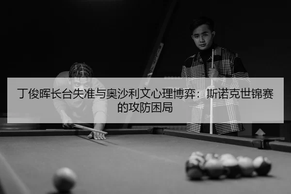 ding-jun-hui-zhang-tai-shi-zhun-yu-ao-sha-li-wen-xin-li-bo-yi-si-nuo-ke-shi-jin-sai-de-gong-fang-kun-ju-3-999.jpg