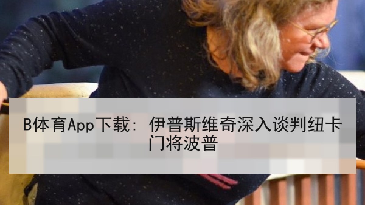 B体育App下载: 伊普斯维奇深入谈判纽卡门将波普