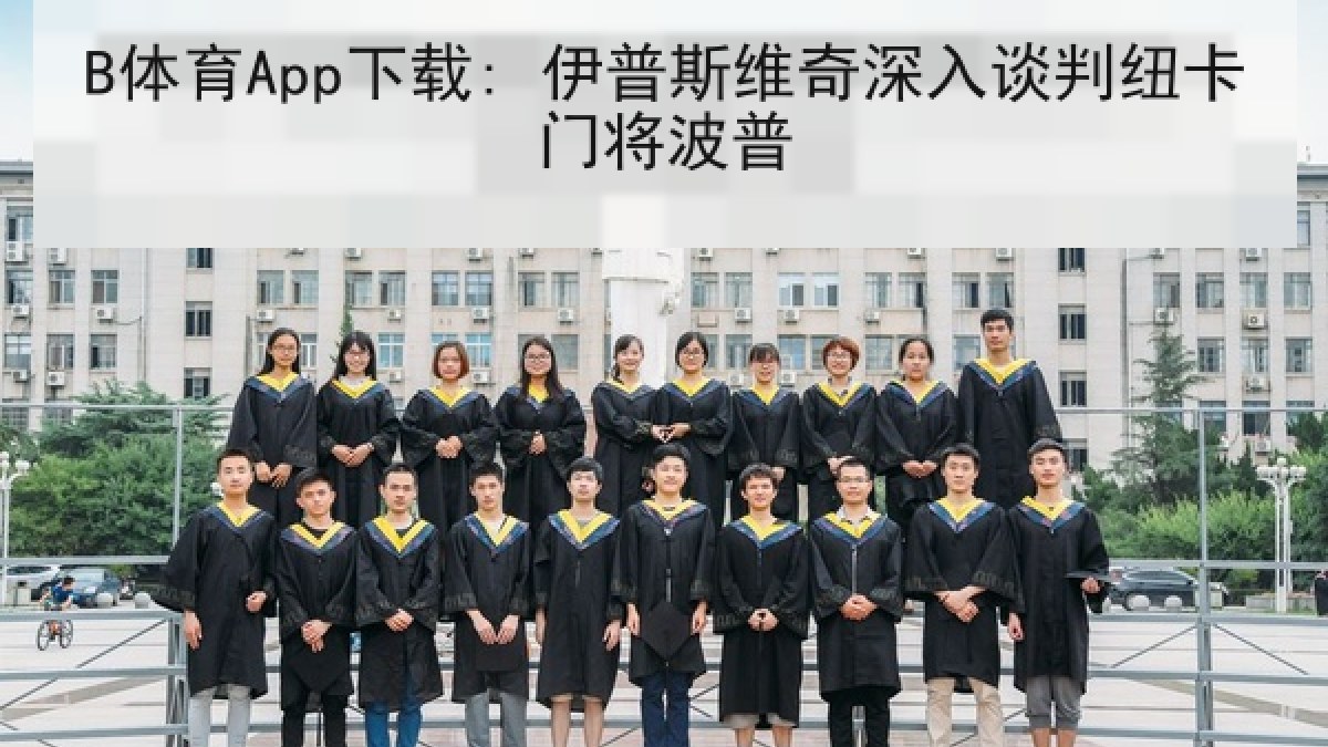 B体育App下载: 伊普斯维奇深入谈判纽卡门将波普