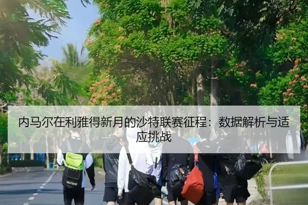 nei-ma-er-zai-li-ya-de-xin-yue-de-sha-te-lian-sai-zheng-cheng-shu-ju-jie-xi-yu-shi-ying-tiao-zhan-2-432.jpg