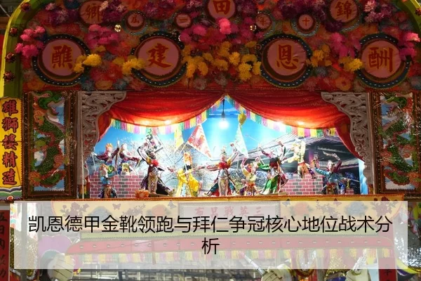 凯恩德甲金靴领跑与拜仁争冠核心地位战术分析