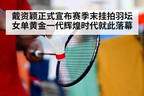 badminton player retirement