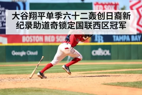 大谷翔平单季六十二轰创日裔新纪录助道奇锁定国联西区冠军